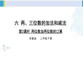 苏教版二年级数学下册6 两、三位数的加法和减法 第2课时 两位数减两位数的口算（课件）