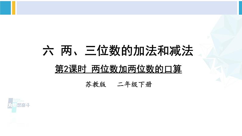 苏教版二年级数学下册6 两、三位数的加法和减法 第2课时 两位数减两位数的口算（课件）01