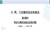 苏教版二年级数学下册6 两、三位数的加法和减法 第3课时 两步计算的加减法实际问题（课件）