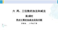 数学二年级下册六 两、三位数的加法和减法备课课件ppt