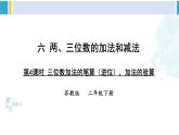 苏教版二年级数学下册6 两、三位数的加法和减法 第4课时 三位数加法的笔算（进位），加法的验算（课件）