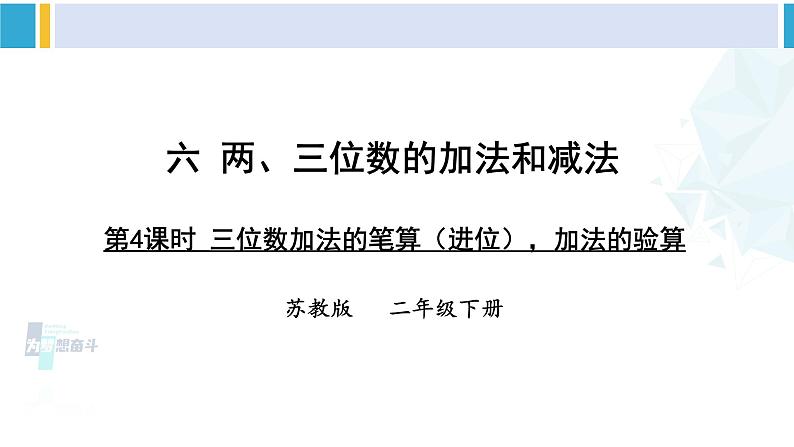 苏教版二年级数学下册6 两、三位数的加法和减法 第4课时 三位数加法的笔算（进位），加法的验算（课件）01