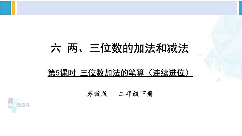 苏教版二年级数学下册6 两、三位数的加法和减法 第5课时 三位数加法的笔算（连续进位）（课件）01