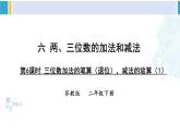 苏教版二年级数学下册6 两、三位数的加法和减法 第6课时 三位数减法的笔算（退位），减法的验算（1）（课件）