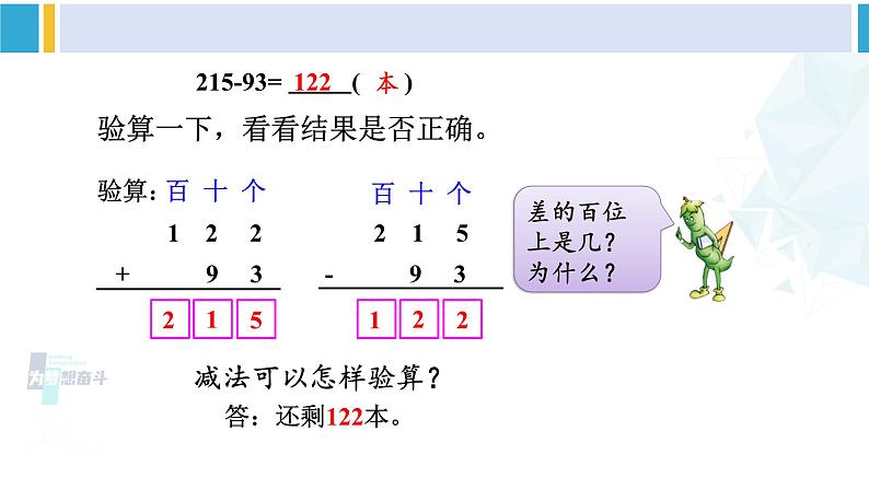 苏教版二年级数学下册6 两、三位数的加法和减法 第6课时 三位数减法的笔算（退位），减法的验算（1）（课件）05