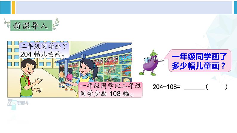 苏教版二年级数学下册6 两、三位数的加法和减法 第7课时 三位数减法的笔算（退位），减法的验算（2）（课件）02