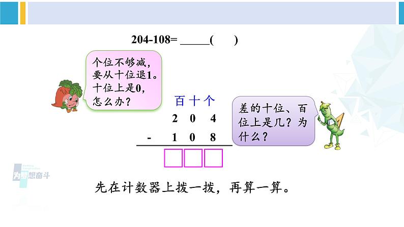 苏教版二年级数学下册6 两、三位数的加法和减法 第7课时 三位数减法的笔算（退位），减法的验算（2）（课件）03