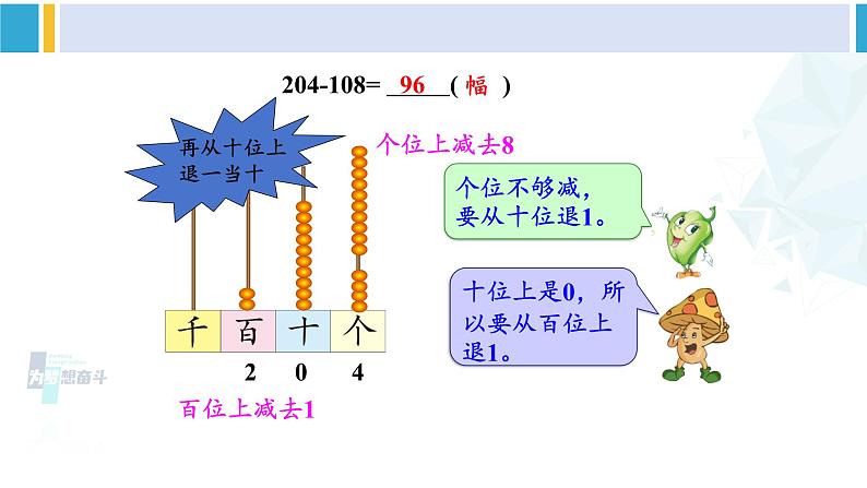 苏教版二年级数学下册6 两、三位数的加法和减法 第7课时 三位数减法的笔算（退位），减法的验算（2）（课件）04