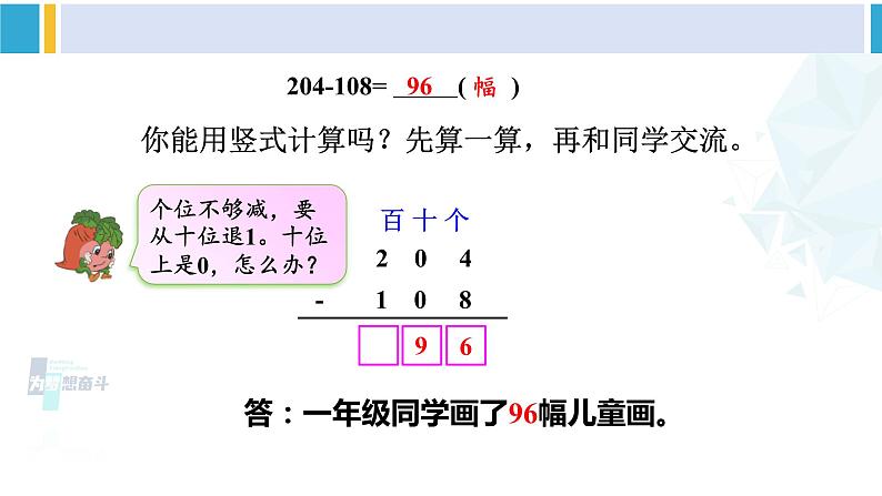 苏教版二年级数学下册6 两、三位数的加法和减法 第7课时 三位数减法的笔算（退位），减法的验算（2）（课件）05