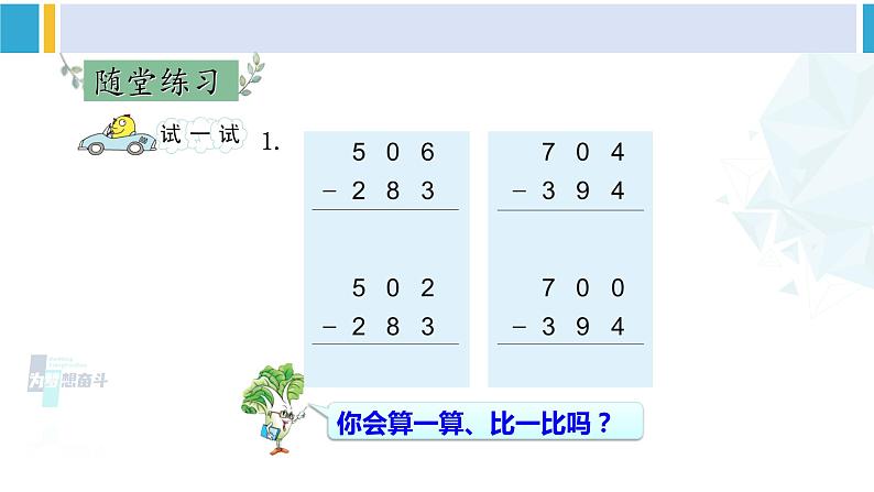 苏教版二年级数学下册6 两、三位数的加法和减法 第7课时 三位数减法的笔算（退位），减法的验算（2）（课件）06
