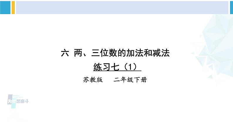 苏教版二年级数学下册6 两、三位数的加法和减法 练习七（1）（课件）第1页