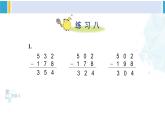 苏教版二年级数学下册6 两、三位数的加法和减法 练习八（课件）