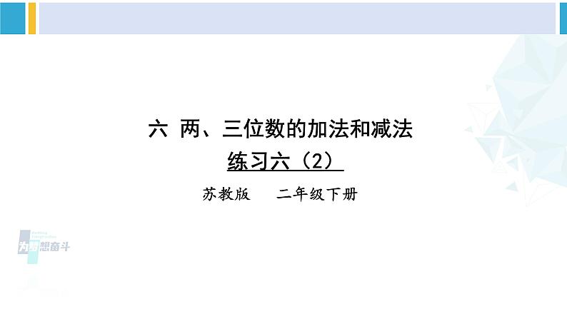 苏教版二年级数学下册6 两、三位数的加法和减法 练习六（2）（课件）第1页