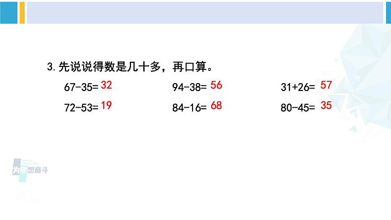 苏教版二年级数学下册6 两、三位数的加法和减法 练习六（2）（课件）第4页