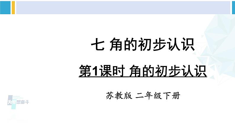 苏教版二年级数学下册7 角的初步认识  第1课时 角的初步认识（课件）01