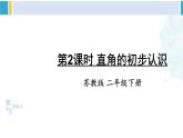苏教版二年级数学下册7 角的初步认识  第2课时 直角的初步认识（课件）
