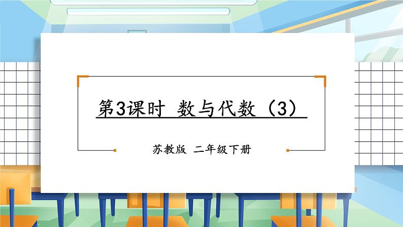 苏教版二年级数学下册9 期末复习  第3课时 数与代数（3）（课件）01