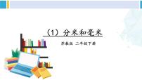 苏教版二年级数学下册9 期末复习  （1）分米和毫米（课件）