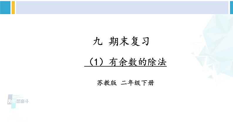 苏教版二年级数学下册9 期末复习  （1）有余数的除法（课件）01