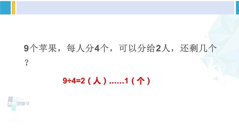 苏教版二年级数学下册9 期末复习  （1）有余数的除法（课件）05