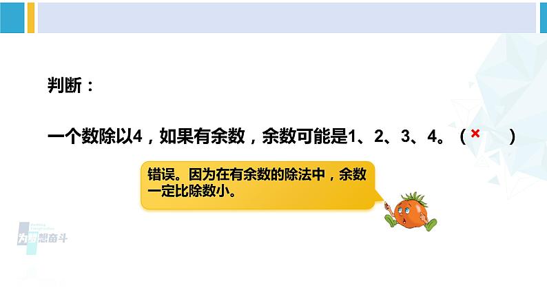 苏教版二年级数学下册9 期末复习  （1）有余数的除法（课件）06