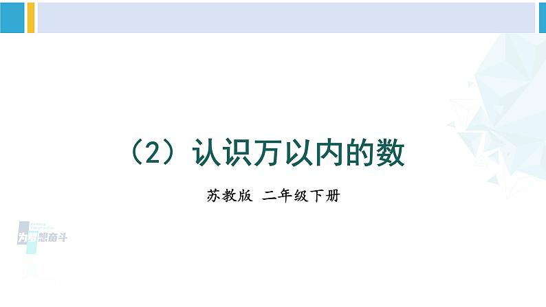 苏教版二年级数学下册9 期末复习  （2）认识万以内的数（课件）01