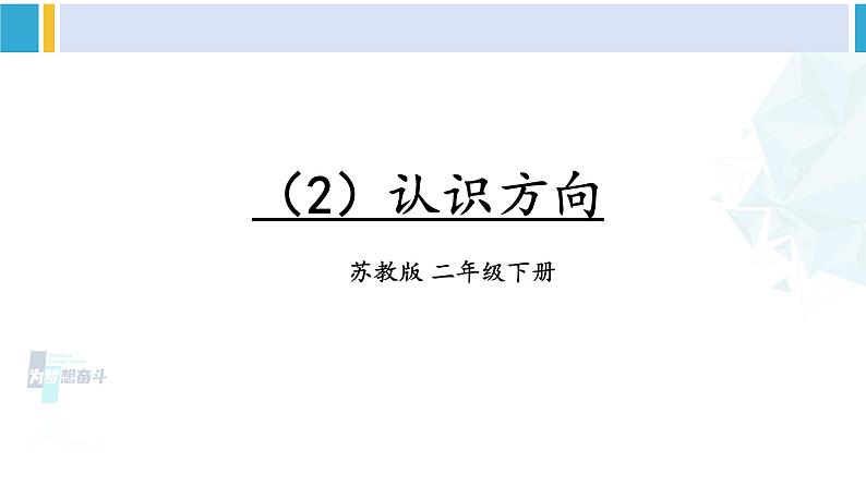 苏教版二年级数学下册9 期末复习  （2）认识方向（课件）01