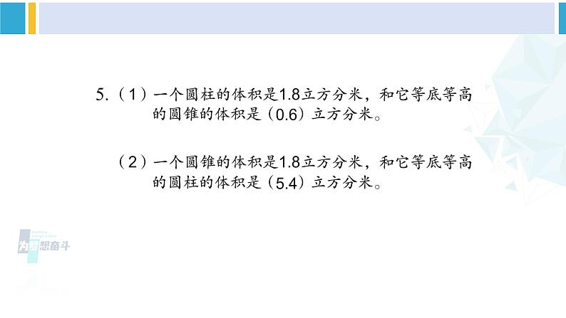 苏教版六年级数学下册二 圆柱和圆锥练习四（课件）06