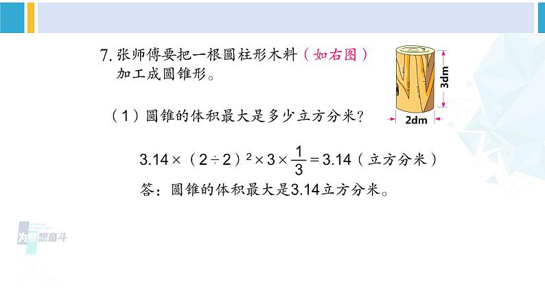苏教版六年级数学下册二 圆柱和圆锥练习四（课件）08