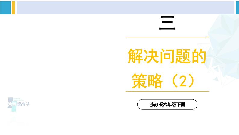 苏教版六年级数学下册三 解决问题的策略第2课时 解决问题的策略（2）（课件）01