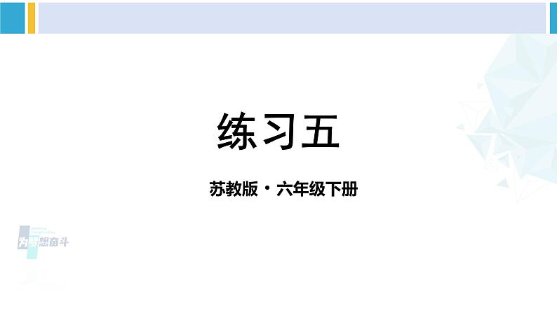 苏教版六年级数学下册三 解决问题的策略练习五（课件）第1页