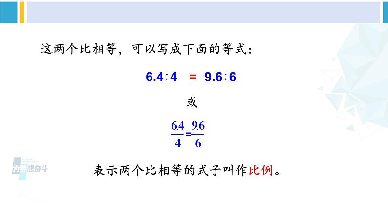 苏教版六年级数学下册四 比例第2课时 比例的意义（课件）05