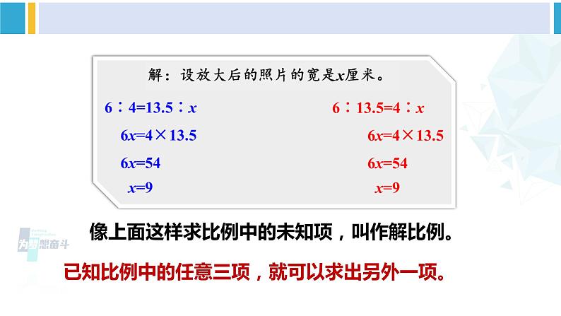 苏教版六年级数学下册四 比例第4课时 解比例（课件）第7页