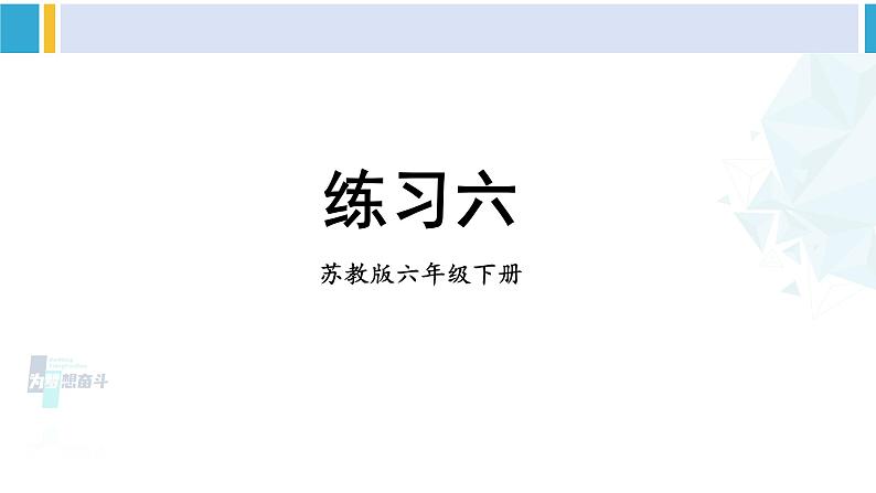 苏教版六年级数学下册四 比例练习六（课件）第1页