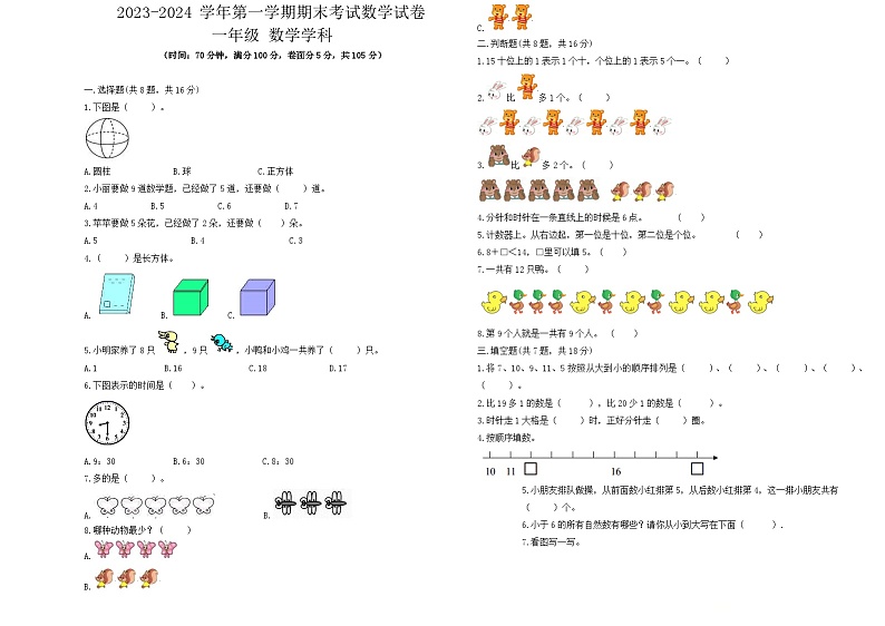 +期末试题（试题）-2023-2024学年一年级上册数学人教版01
