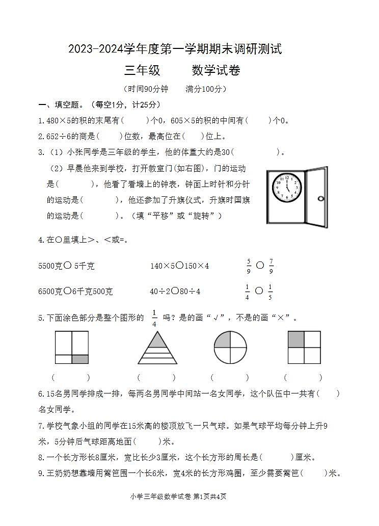 江苏省宿迁地区2023-2024学年三年级上学期期末调研测试数学试卷01