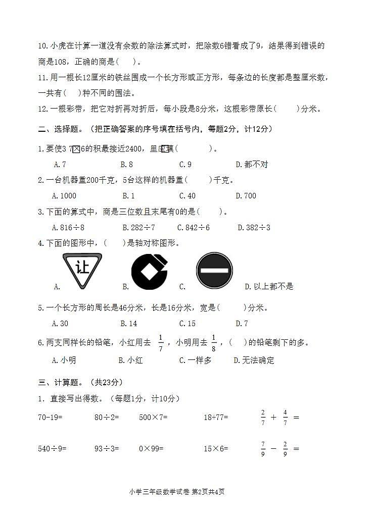 江苏省宿迁地区2023-2024学年三年级上学期期末调研测试数学试卷02