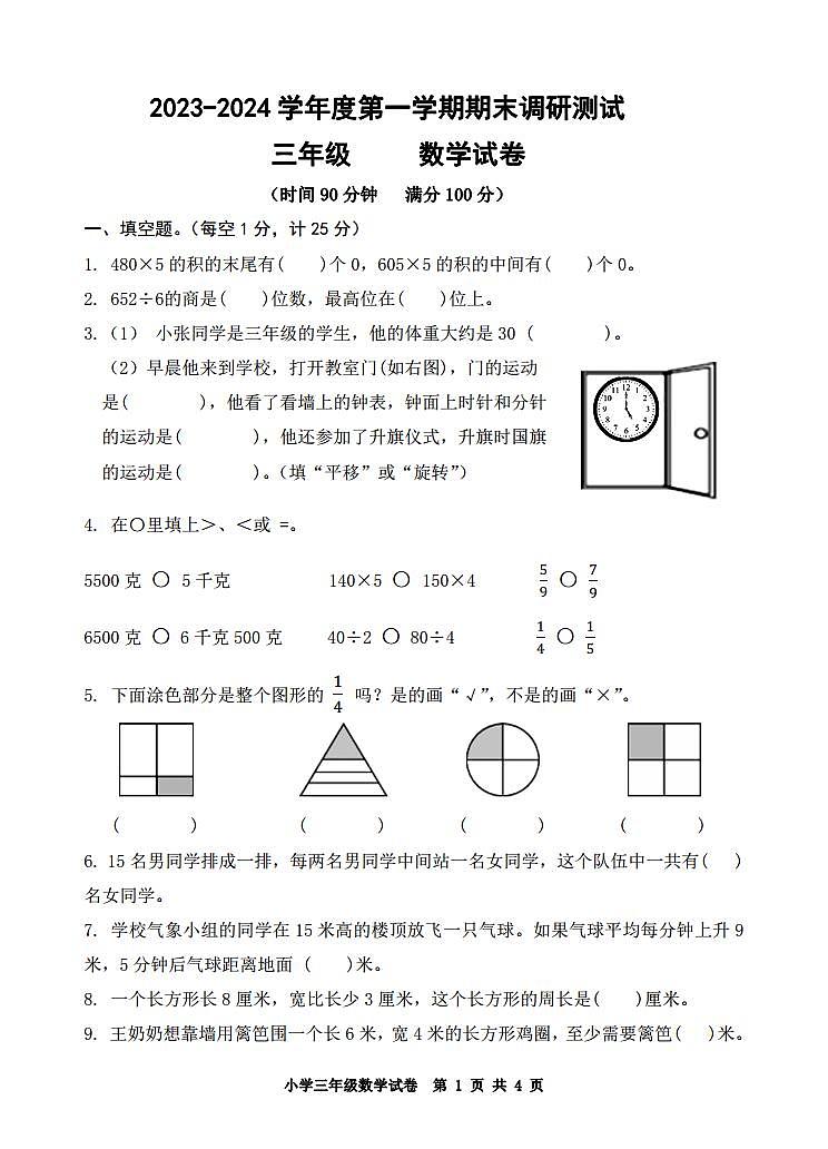 江苏省宿迁地区2023-2024学年三年级上学期期末调研测试数学试卷01