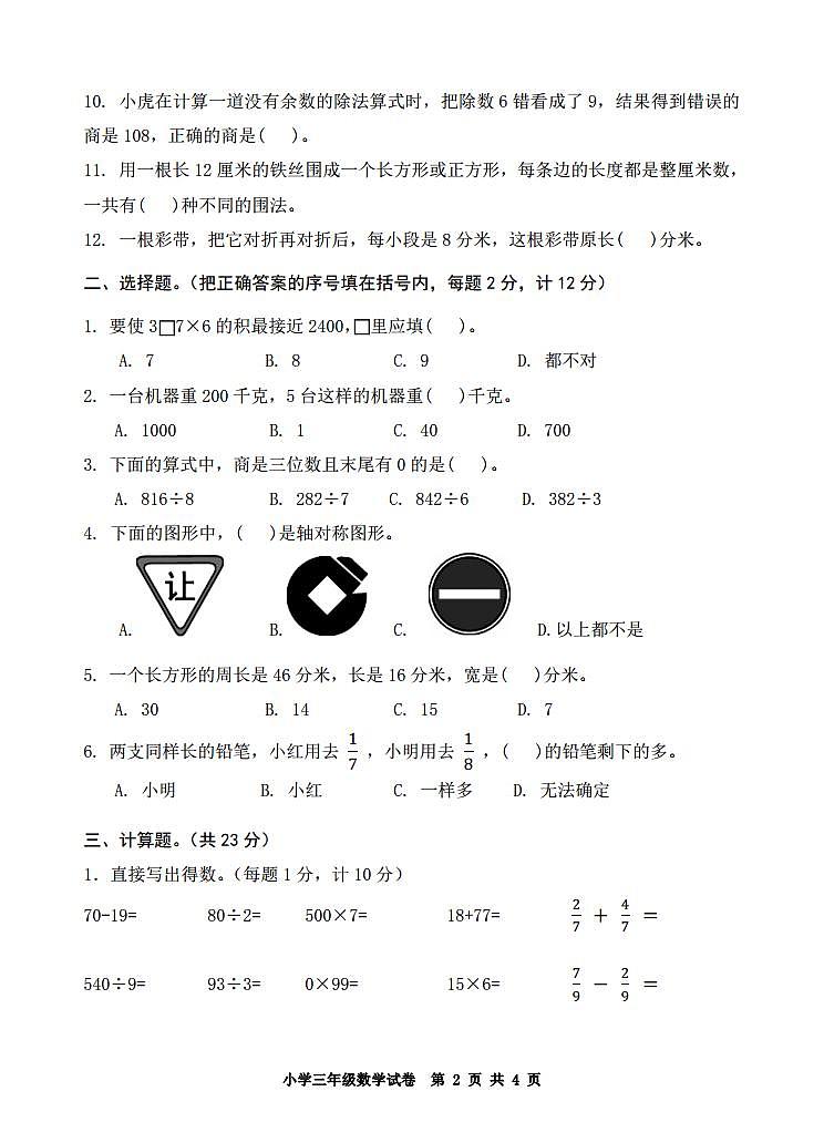 江苏省宿迁地区2023-2024学年三年级上学期期末调研测试数学试卷02