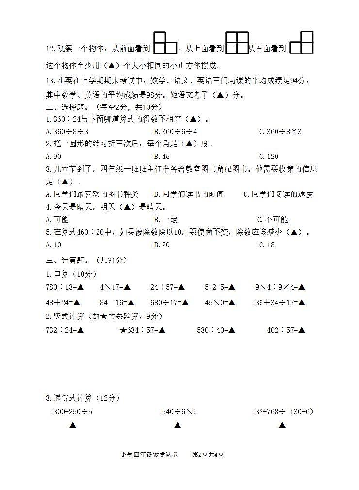 江苏省宿迁地区2023-2024学年四年级上学期期末调研测试数学试卷02