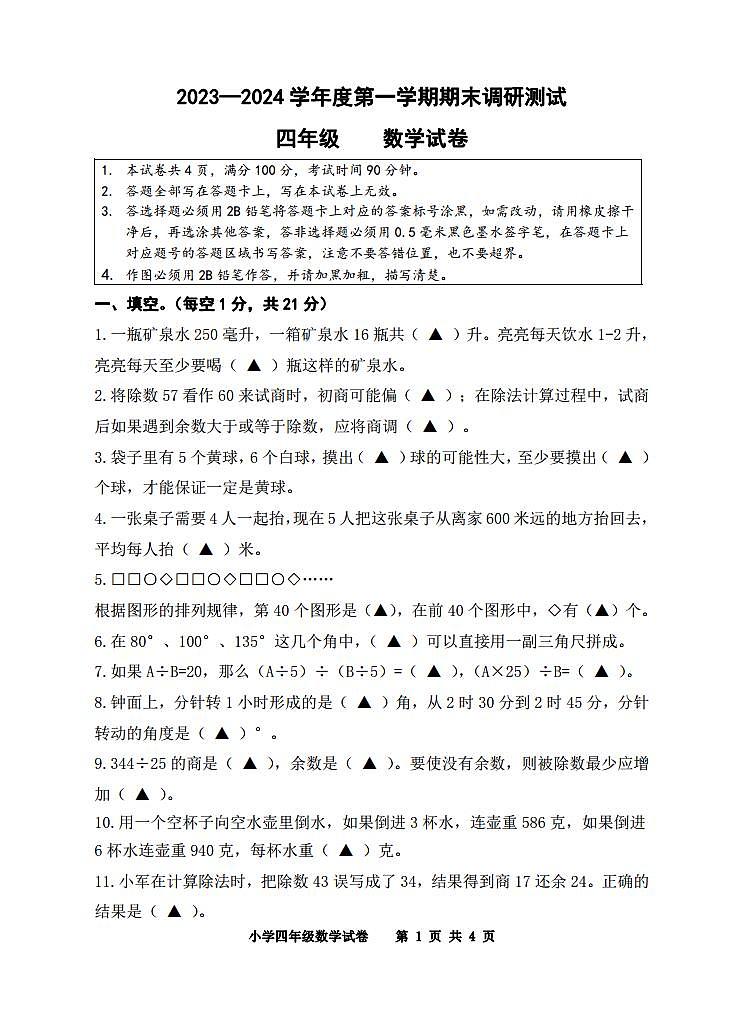 江苏省宿迁地区2023-2024学年四年级上学期期末调研测试数学试卷01