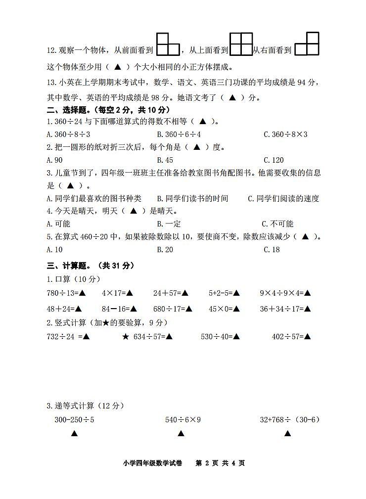 江苏省宿迁地区2023-2024学年四年级上学期期末调研测试数学试卷02