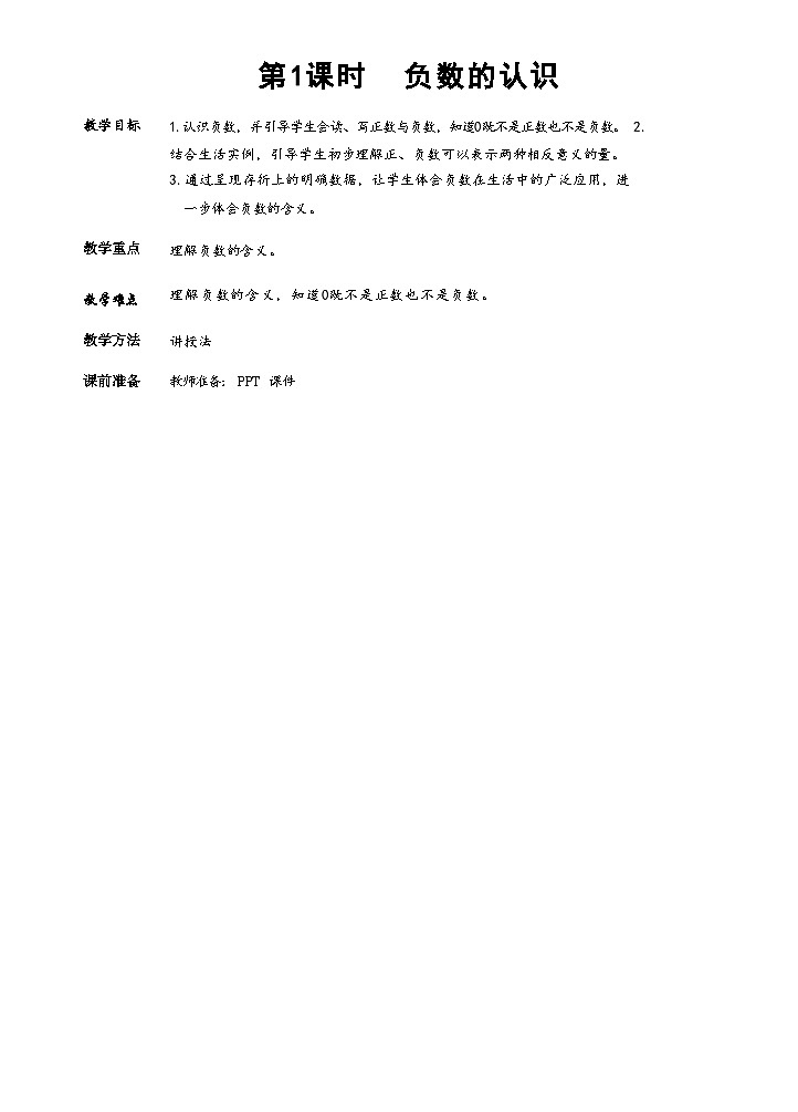 人教版数学六下 1.1《负数的认识》课件+教案（含练习+反思）02