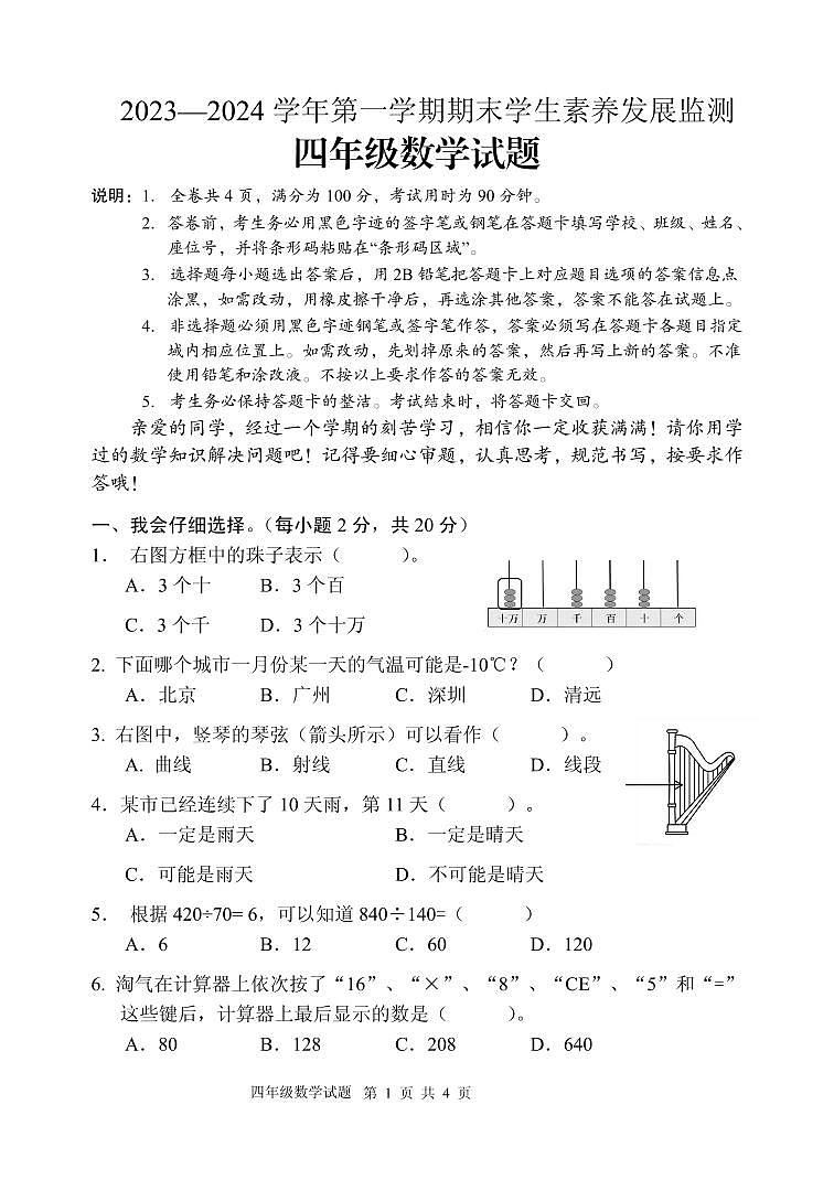 广东省清远市2023-2024学年四年级上学期期末考试数学试题01
