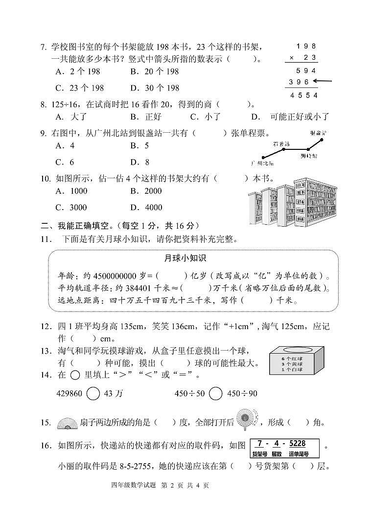 广东省清远市2023-2024学年四年级上学期期末考试数学试题02