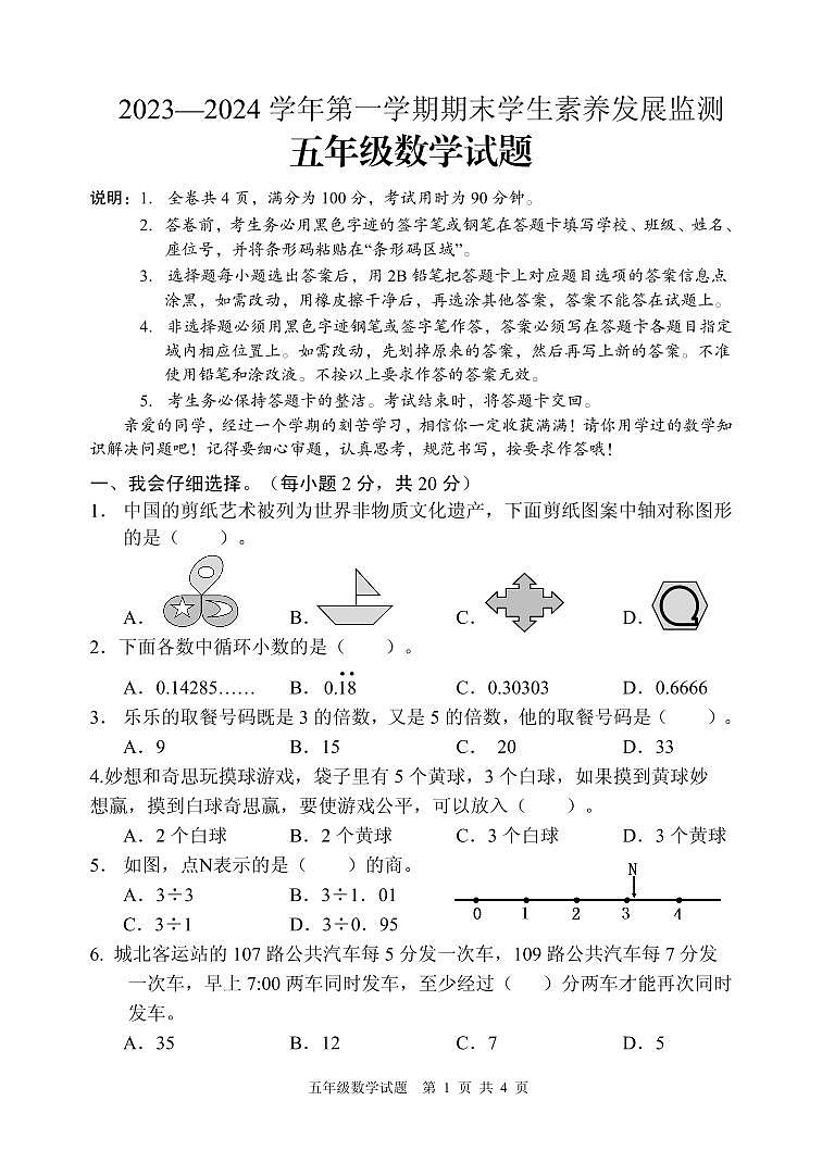 广东省清远市2023-2024学年五年级上学期期末考试数学试题01