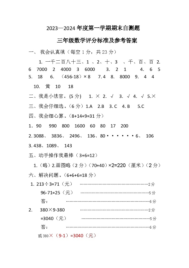 2023-2024第一学期三年级期末数学参考答案(1)第1页