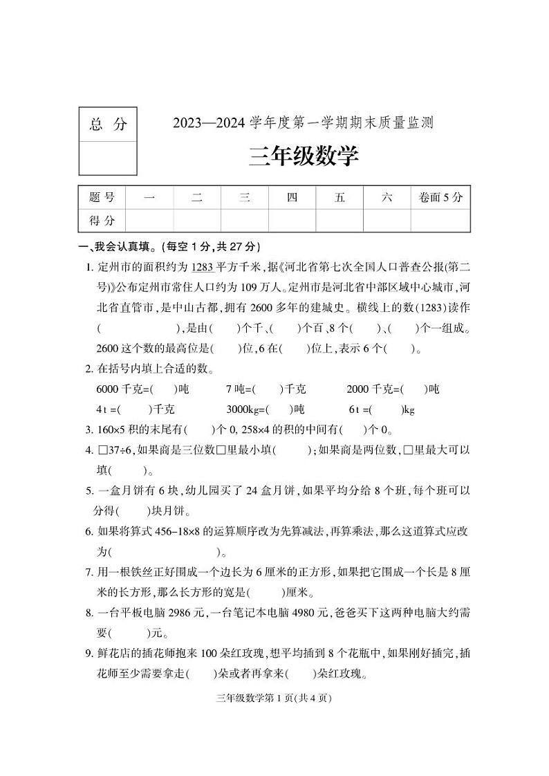 河北省保定市地区2023-2024学年三年级上学期期末考试数学试题第1页