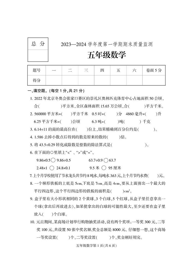 河北省保定市2023-2024学年五年级上学期期末考试数学试题01
