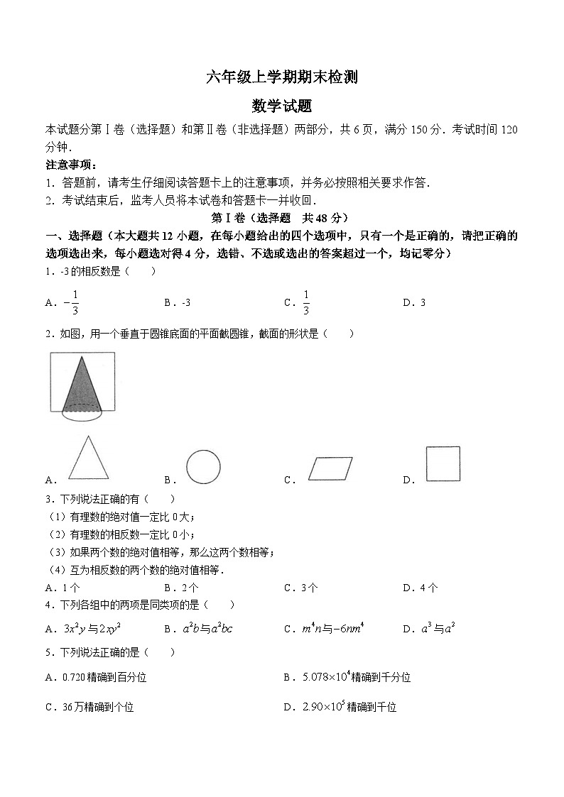 山东省泰安市新泰市2023-2024学年六年级上学期期末数学试题第1页